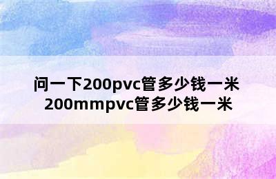 问一下200pvc管多少钱一米 200mmpvc管多少钱一米